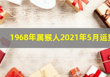 1968年属猴人2021年5月运势