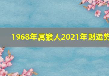 1968年属猴人2021年财运势