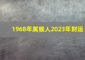 1968年属猴人2023年财运