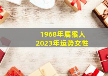 1968年属猴人2023年运势女性