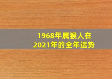 1968年属猴人在2021年的全年运势