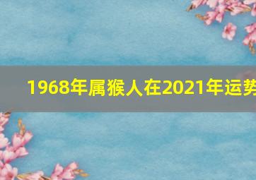 1968年属猴人在2021年运势