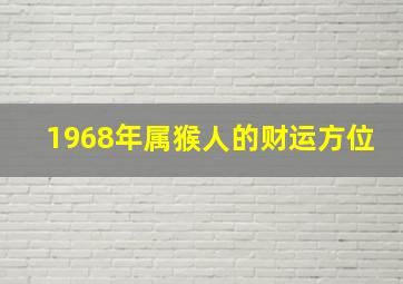 1968年属猴人的财运方位