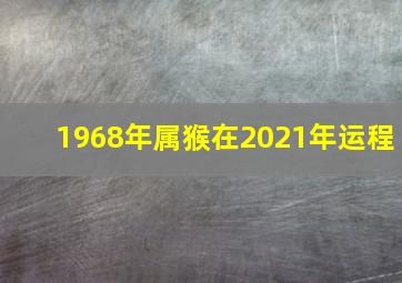 1968年属猴在2021年运程