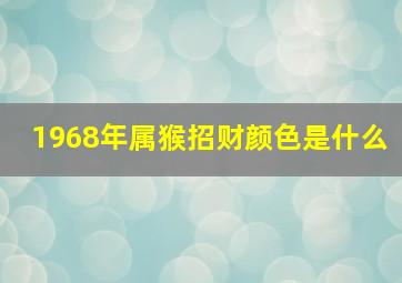 1968年属猴招财颜色是什么