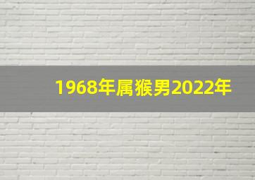 1968年属猴男2022年