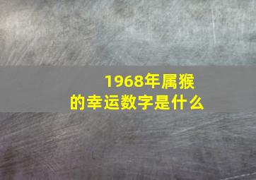 1968年属猴的幸运数字是什么