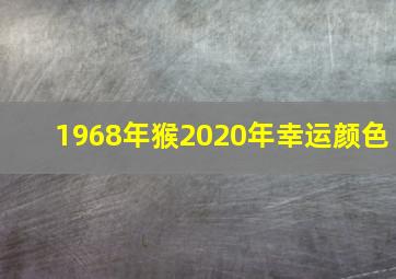 1968年猴2020年幸运颜色