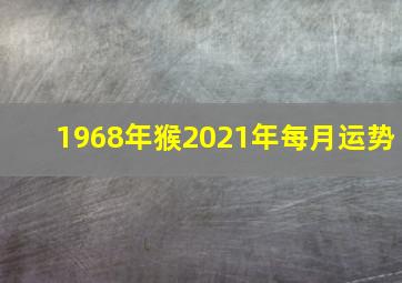 1968年猴2021年每月运势