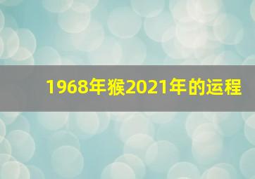 1968年猴2021年的运程