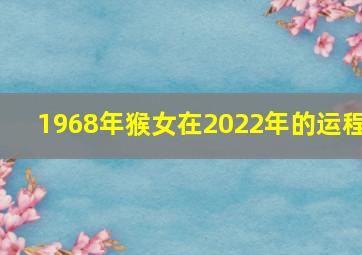 1968年猴女在2022年的运程