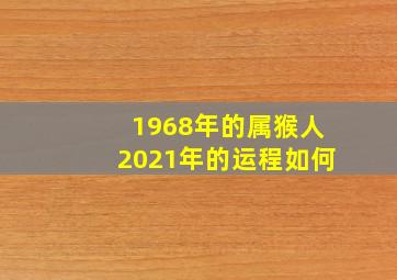 1968年的属猴人2021年的运程如何