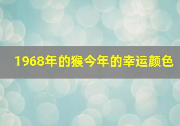 1968年的猴今年的幸运颜色