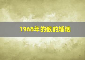 1968年的猴的婚姻