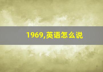 1969,英语怎么说