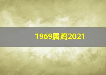 1969属鸡2021