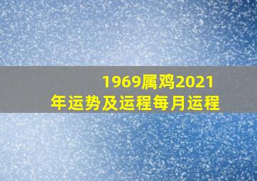 1969属鸡2021年运势及运程每月运程