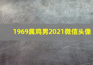 1969属鸡男2021微信头像