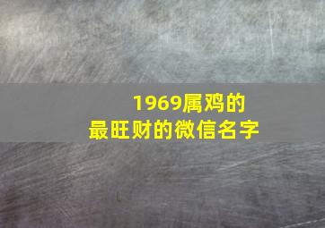 1969属鸡的最旺财的微信名字