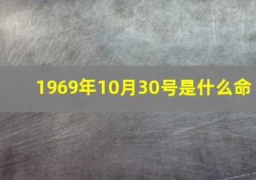 1969年10月30号是什么命