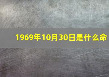 1969年10月30日是什么命