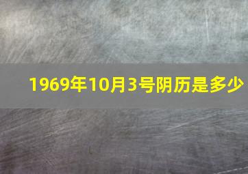 1969年10月3号阴历是多少