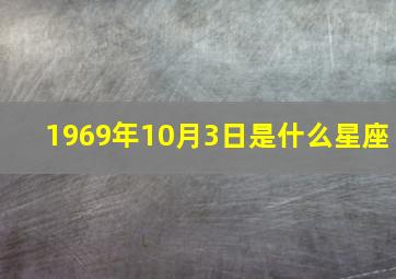 1969年10月3日是什么星座