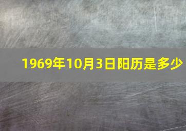 1969年10月3日阳历是多少