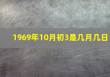 1969年10月初3是几月几日