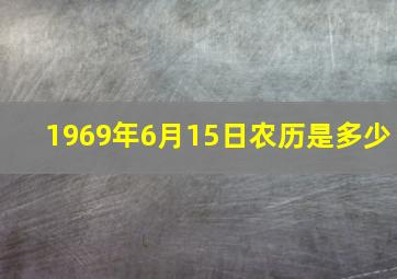 1969年6月15日农历是多少