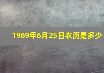 1969年6月25日农历是多少