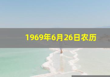 1969年6月26日农历