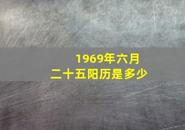 1969年六月二十五阳历是多少