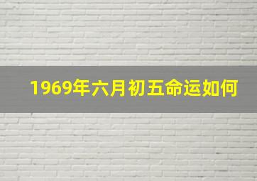 1969年六月初五命运如何