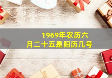 1969年农历六月二十五是阳历几号