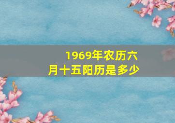 1969年农历六月十五阳历是多少