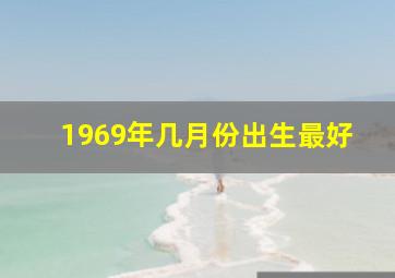 1969年几月份出生最好