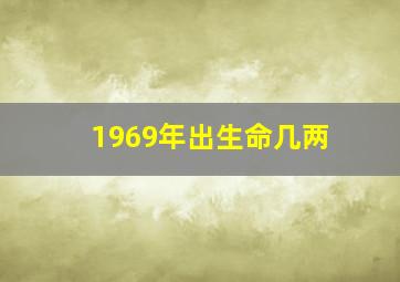 1969年出生命几两