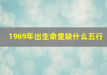 1969年出生命里缺什么五行