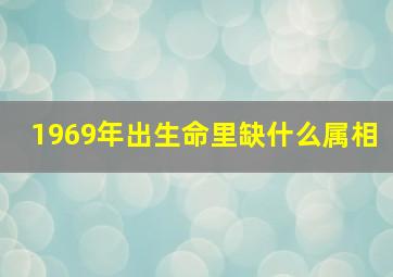 1969年出生命里缺什么属相