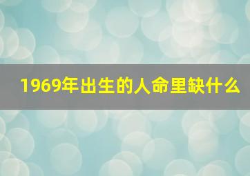 1969年出生的人命里缺什么