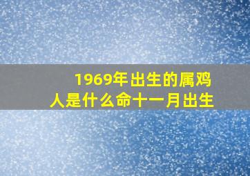 1969年出生的属鸡人是什么命十一月出生