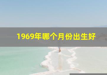 1969年哪个月份出生好