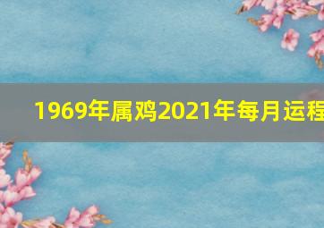 1969年属鸡2021年每月运程