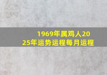 1969年属鸡人2025年运势运程每月运程