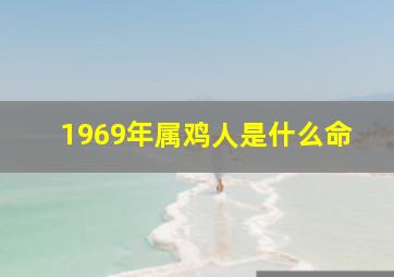 1969年属鸡人是什么命