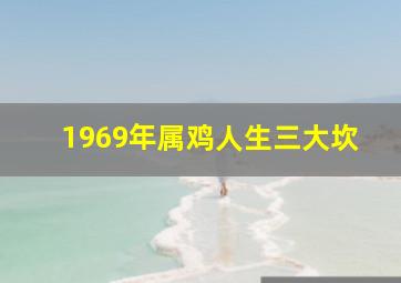 1969年属鸡人生三大坎