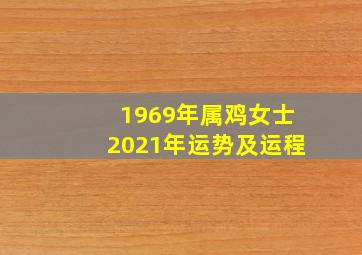 1969年属鸡女士2021年运势及运程