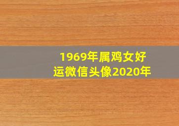 1969年属鸡女好运微信头像2020年