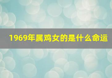 1969年属鸡女的是什么命运